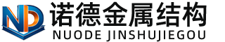 乌兰察布诺德金属结构有限公司